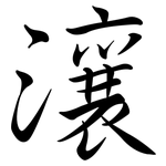 瀼: 行书