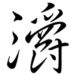 灂: 行书