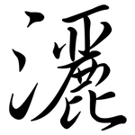 灑: 行书 灑: 行书