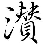 灒: 行书