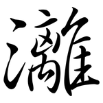 灕: 行书