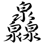 灥: 行书