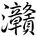 灨: 行书