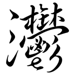 灪: 行书
