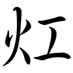 灴: 行书