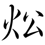 炂: 行书
