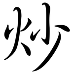 炒: 行书 炒: 行书
