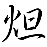 炟: 行书