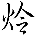 炩: 行书