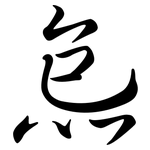炰: 行书