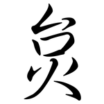 炱: 行书