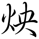 炴: 行书