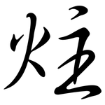 炷: 行书