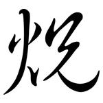 炾: 行书