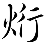 烆: 行书