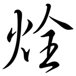 烇: 行书