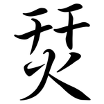 烎: 行书