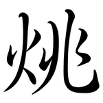 烑: 行书
