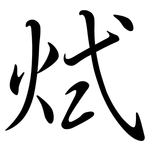 烒: 行书