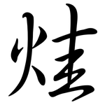 烓: 行书