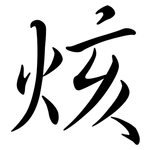 烗: 行书