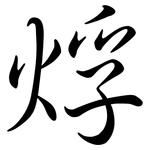 烰: 行书