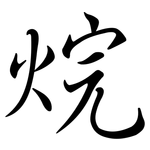 烷: 行书 烷: 行书