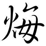 烸: 行书