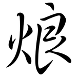 烺: 行书