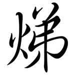 焍: 行书