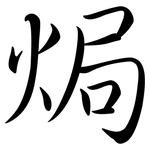 焗: 行书