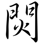 焛: 行书