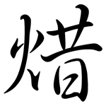 焟: 行书