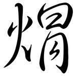 焨: 行书