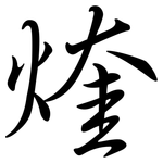 煃: 行书