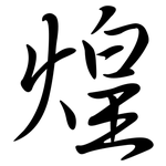 煌: 行书 煌: 行书