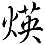 煐: 行书