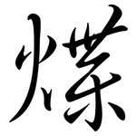 煠: 行书