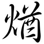 煪: 行书
