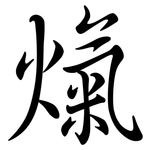 熂: 行书