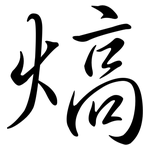 熇: 行书