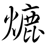 熝: 行书