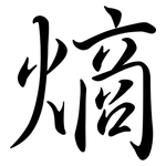 熵: 行书