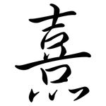 熹: 行书