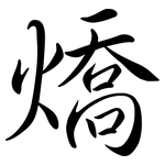 燆: 行书