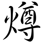 燇: 行书