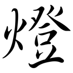 燈: 行书 燈: 行书