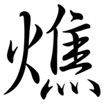 燋: 行书