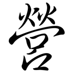 營: 行书