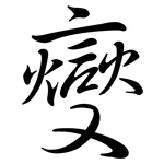 燮: 行书